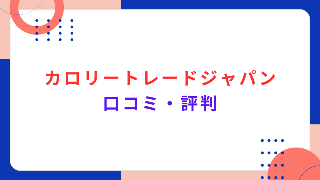 カロリートレードジャパンの口コミ・評判